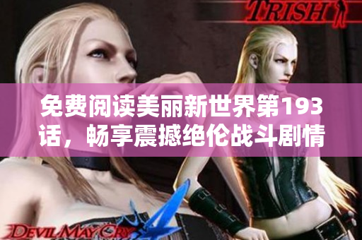 免费阅读美丽新世界第193话，畅享震撼绝伦战斗剧情