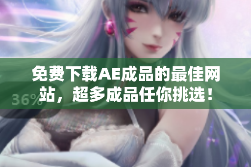 免费下载AE成品的最佳网站，超多成品任你挑选！
