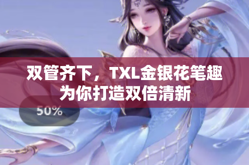 双管齐下，TXL金银花笔趣为你打造双倍清新