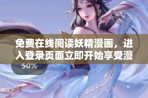 免费在线阅读妖精漫画，进入登录页面立即开始享受漫画世界！