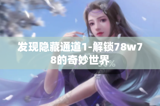 发现隐藏通道1-解锁78w78的奇妙世界