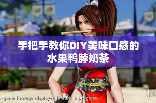 手把手教你DIY美味口感的水果鸭脖奶茶