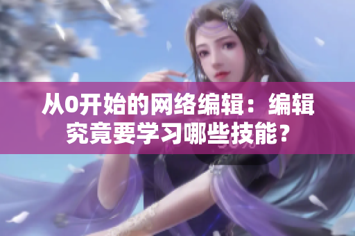 从0开始的网络编辑：编辑究竟要学习哪些技能？