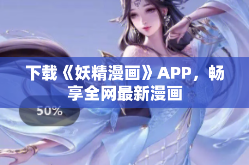 下载《妖精漫画》APP，畅享全网最新漫画