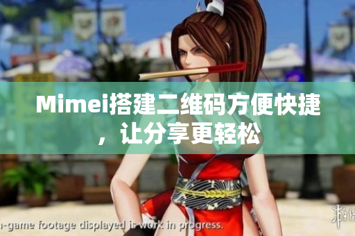 Mimei搭建二维码方便快捷，让分享更轻松