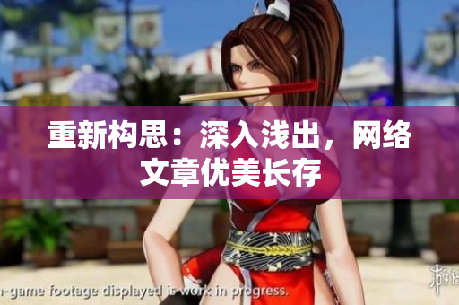 重新构思：深入浅出，网络文章优美长存