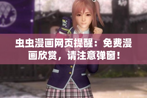 虫虫漫画网页提醒：免费漫画欣赏，请注意弹窗！