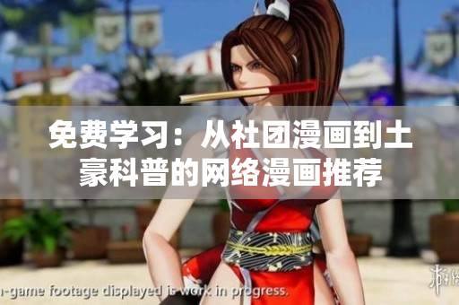 免费学习：从社团漫画到土豪科普的网络漫画推荐