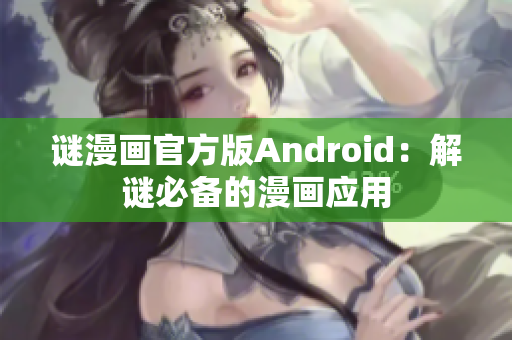 谜漫画官方版Android：解谜必备的漫画应用