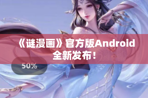 《谜漫画》官方版Android全新发布！