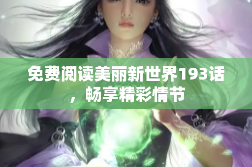 免费阅读美丽新世界193话，畅享精彩情节