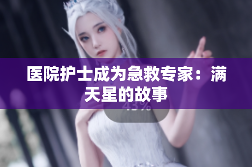 医院护士成为急救专家：满天星的故事