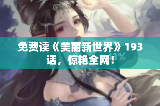免费读《美丽新世界》193话，惊艳全网！