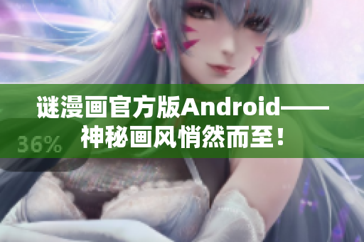 谜漫画官方版Android——神秘画风悄然而至！
