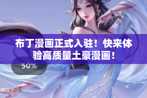 布丁漫画正式入驻！快来体验高质量土豪漫画！