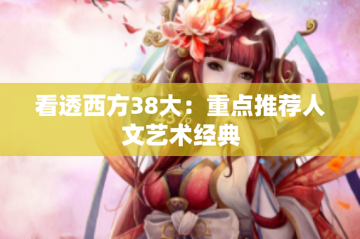 看透西方38大：重点推荐人文艺术经典