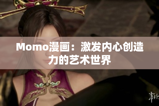 Momo漫画：激发内心创造力的艺术世界