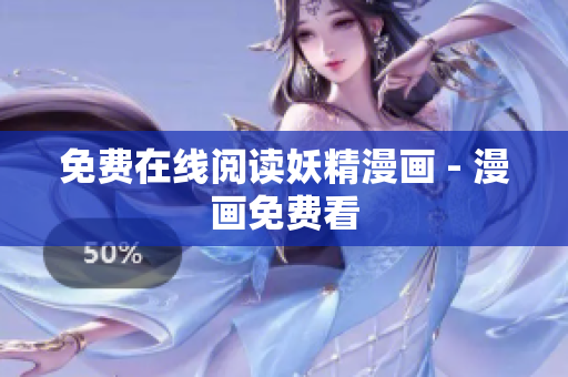 免费在线阅读妖精漫画 - 漫画免费看