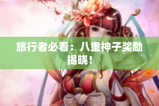 旅行者必看：八重神子奖励揭晓！