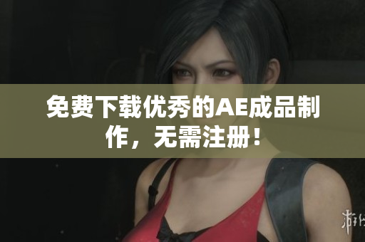 免费下载优秀的AE成品制作，无需注册！