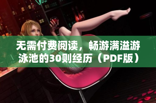 无需付费阅读，畅游满溢游泳池的30则经历（PDF版）