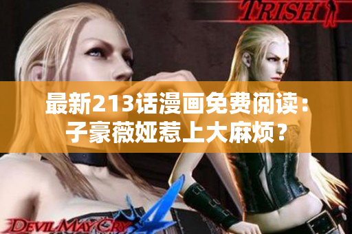 最新213话漫画免费阅读：子豪薇娅惹上大麻烦？