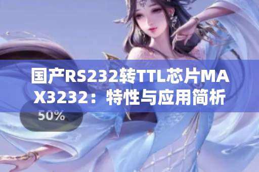 国产RS232转TTL芯片MAX3232：特性与应用简析