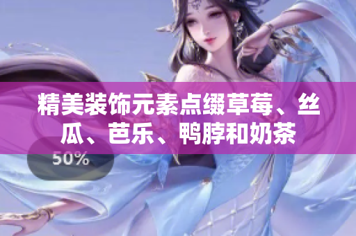 精美装饰元素点缀草莓、丝瓜、芭乐、鸭脖和奶茶