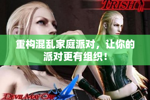 重构混乱家庭派对，让你的派对更有组织！