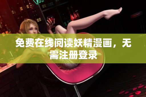 免费在线阅读妖精漫画，无需注册登录