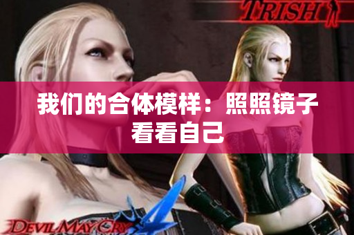 我们的合体模样：照照镜子看看自己