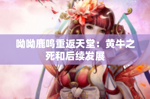 呦呦鹿鸣重返天堂：黄牛之死和后续发展