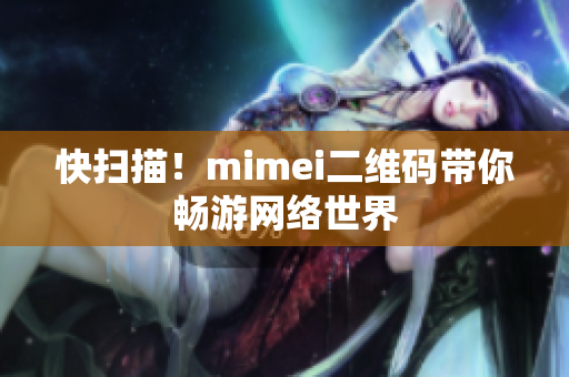 快扫描！mimei二维码带你畅游网络世界
