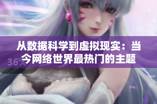 从数据科学到虚拟现实：当今网络世界最热门的主题