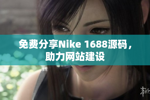 免费分享Nike 1688源码，助力网站建设