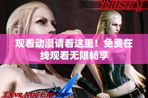 观看动漫请看这里！免费在线观看无限畅享