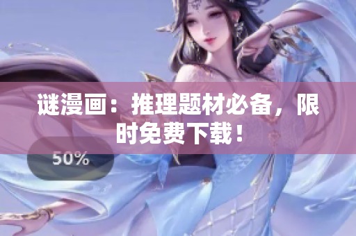 谜漫画：推理题材必备，限时免费下载！