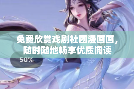 免费欣赏戏剧社团漫画画，随时随地畅享优质阅读