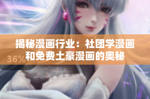揭秘漫画行业：社团学漫画和免费土豪漫画的奥秘