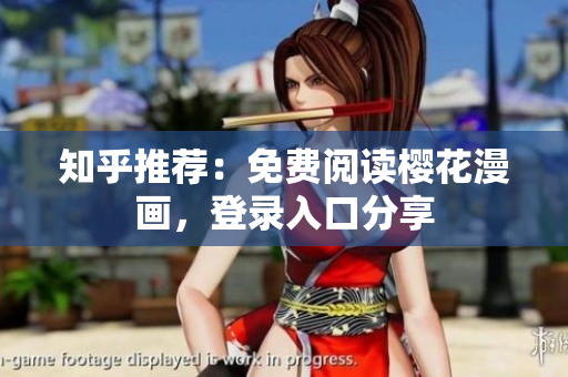 知乎推荐：免费阅读樱花漫画，登录入口分享