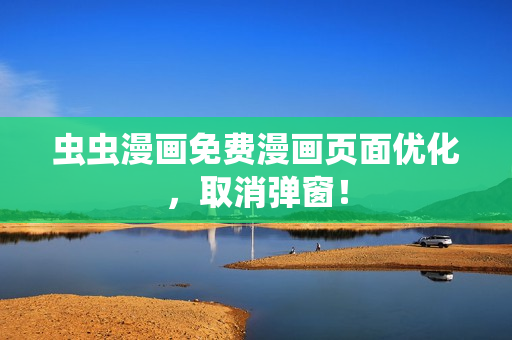 虫虫漫画免费漫画页面优化，取消弹窗！