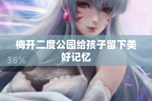 梅开二度公园给孩子留下美好记忆