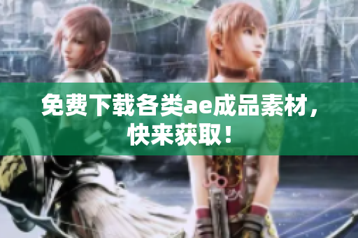 免费下载各类ae成品素材，快来获取！