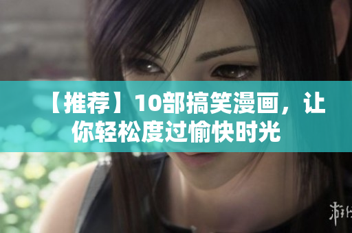 【推荐】10部搞笑漫画，让你轻松度过愉快时光