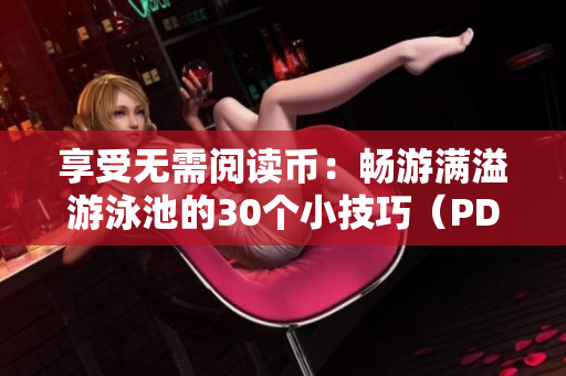 享受无需阅读币：畅游满溢游泳池的30个小技巧（PDF）