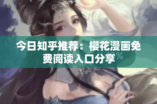 今日知乎推荐：樱花漫画免费阅读入口分享