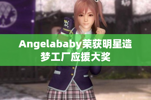 Angelababy荣获明星造梦工厂应援大奖