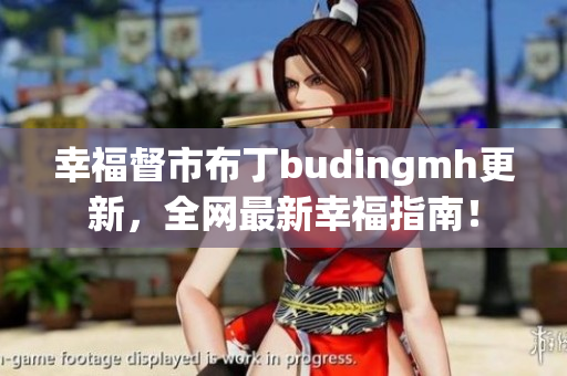 幸福督市布丁budingmh更新，全网最新幸福指南！