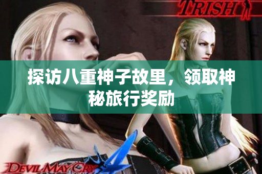 探访八重神子故里，领取神秘旅行奖励