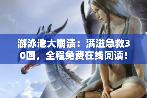 游泳池大崩溃：满溢急救30回，全程免费在线阅读！